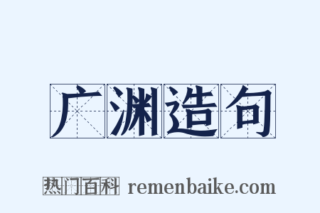 广渊造句是什么意思的图片